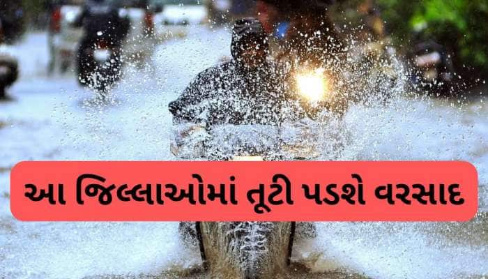 Heavy rain alert: આજે 8 જિલ્લામાં અતિભારે વરસાદની આગાહી, હવામાન વિભાગનું રેડ એલર્ટ