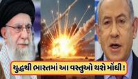 ઇઝરાયલ-ઈરાન યુદ્ધથી ભારતીયોના ખિસ્સા પર પડશે અસર, આ વસ્તુઓ થશે મોંઘી !
