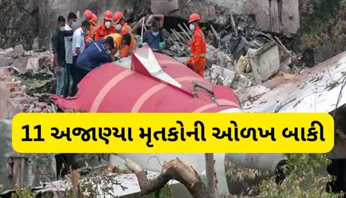 વિમાન દુર્ઘટનામાં પ્રવાસી સિવાયના 11 મૃતદેહો કોણ? ઓળખ માટે પોલીસે શરૂ કરી કવાયત
