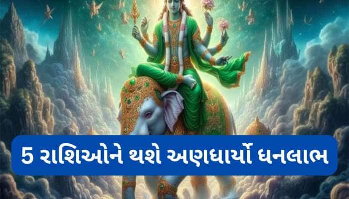 9 જુલાઈથી શરુ થશે આ રાશિવાળાઓનો ગોલ્ડન ટાઈમ, કલ્પના નહીં કરી હોય ત્યાંથી પણ મળશે ધન