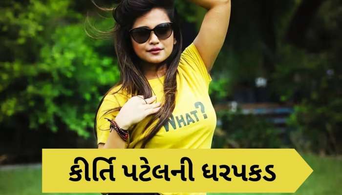 સોશિયલ મીડિયામાં વિવાદોમાં રહેતી કીર્તિ પટેલની ધરપકડ, ખંડણી કેસમાં સુરત પોલીસની કાર્યવાહી