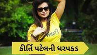 સોશિયલ મીડિયામાં વિવાદોમાં રહેતી કીર્તિ પટેલની ધરપકડ, ખંડણી કેસમાં પોલીસની કાર્યવાહી