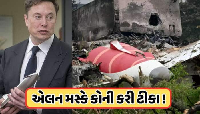 'કદાચ તેમના મેનેજર...', એર ઇન્ડિયાના પ્લેન ક્રેશ પર મસ્કે ચીંધી આંગળી, જાણો