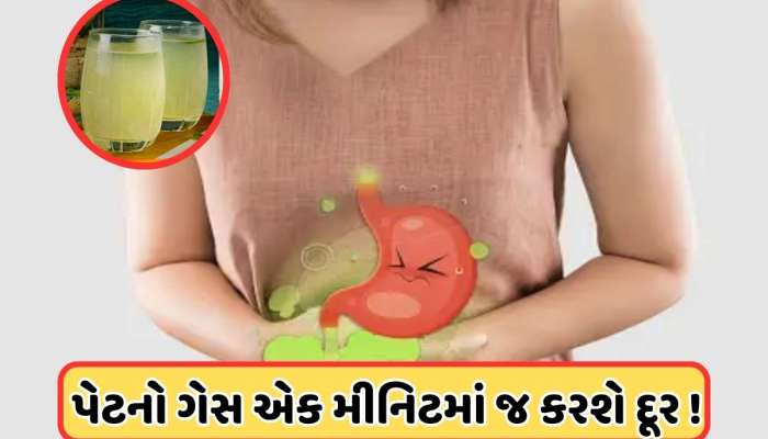 પેટમાંથી ગેસને ખેચીને બહાર ફેકી દેશે આ 10 રૂપિયાનું ડ્રિંક, પાચનશક્તિ થશે મજબૂત !