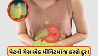પેટમાંથી ગેસને ખેચીને બહાર ફેકી દેશે આ 10 રૂપિયાનું ડ્રિંક, પાચનશક્તિ થશે મજબૂત !