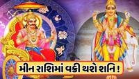 શનિ અને ગુરુ સાથે મળી બનાવશે મહાયુતિ, આ 4 રાશિઓનું બદલી નાખશે ભાગ્ય, થશે અપાર ધન લાભ