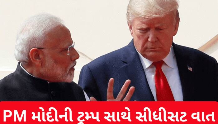 PM મોદી અને રાષ્ટ્રપતિ ટ્રમ્પ વચ્ચે 35 મિનિટ સુધી ફોન પર થઈ વાતચીત