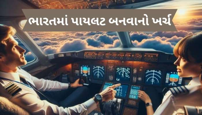  Pilot Fees: પાયલટ બનવા શું કરવું? કેટલો ખર્ચ થાય, કઈ સંસ્થામાં મળે તાલીમ, જાણો દરેક વિગત