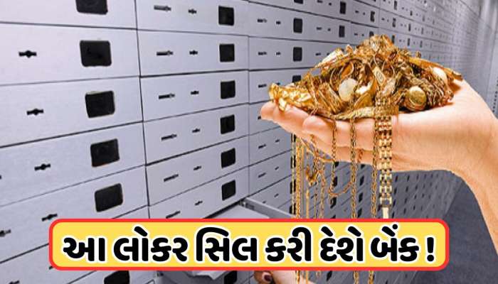 લોકરમાં સોનું રાખતા હોય તો સાવધાન ! આ લોકોના લોકર સિલ કરવાની તૈયારી કરી રહી છે બેંક !