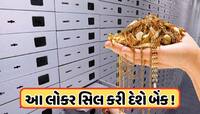 સાવધાન ! આ લોકોના લોકર સિલ કરવાની તૈયારી કરી રહી છે બેંક! જાણો