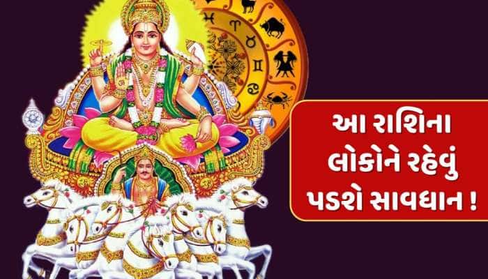 22 જૂનથી આ રાશિઓની વધશે મુશ્કેલી, સૂર્ય પાપી ગ્રહના નક્ષત્રમાં કરશે પ્રવેશ