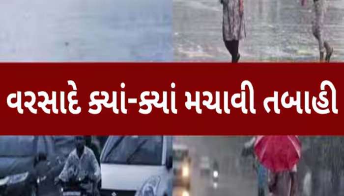 બોટાદના બરવાળા તાલુકામાં આભ ફાટ્યું! 227 તાલુકામાં વરસાદની એન્ટ્રી, જાણો કયા કેટલો પડ્યો?