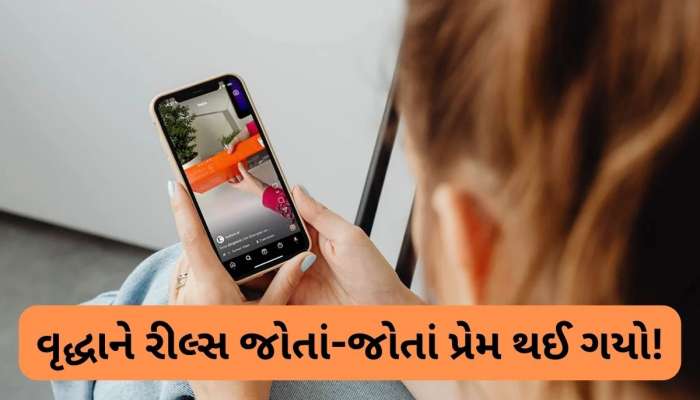  રીલ્સ જોઈને સોશિયલ મીડિયા ઈન્ફ્લૂએન્સરના એક તરફથી પ્રેમમાં પડ્યાં 62 વર્ષીય વૃદ્ધા, જમવાનું છોડી દીધું, ડિપ્રેશનમાં સરી પડ્યાં