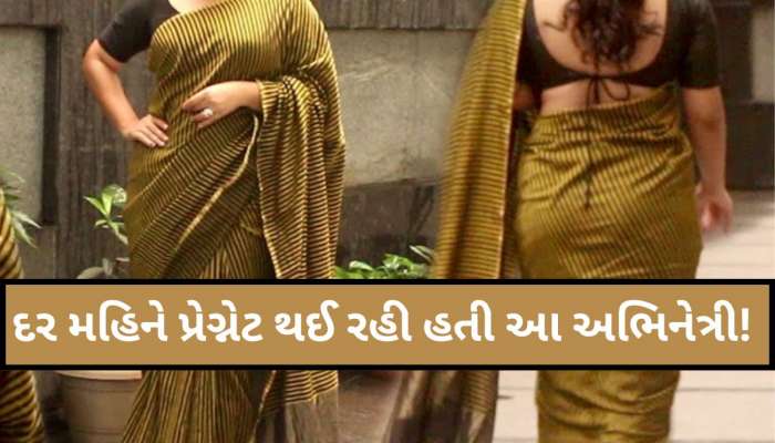 દર મહિને પ્રેગ્નેટ થઈ રહી હતી આ અભિનેત્રી! ગુસ્સામાં કહ્યું- 'બાળક પૈદા કરવાનું મશીન નથી'