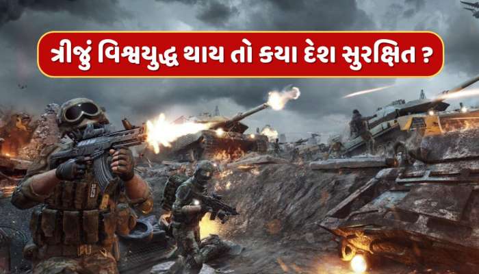 ત્રીજું વિશ્વયુદ્ધ થાય તો કયા દેશો પર થશે પહેલો હુમલો...કયા દેશો રહેશે સુરક્ષિત ? 