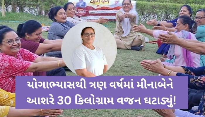 યોગ સાથે બદલાયો જીવનનો દૃષ્ટિકોણ: વડોદરાના મીનાબેન સચાનિયાની સ્થૂળતા વિરુદ્ધની સફળ લડત
