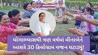 યોગ સાથે બદલાયો જીવનનો દૃષ્ટિકોણ: વડોદરાના મીનાબેન સચાનિયાની સ્થૂળતા વિરુદ્ધની લડત..