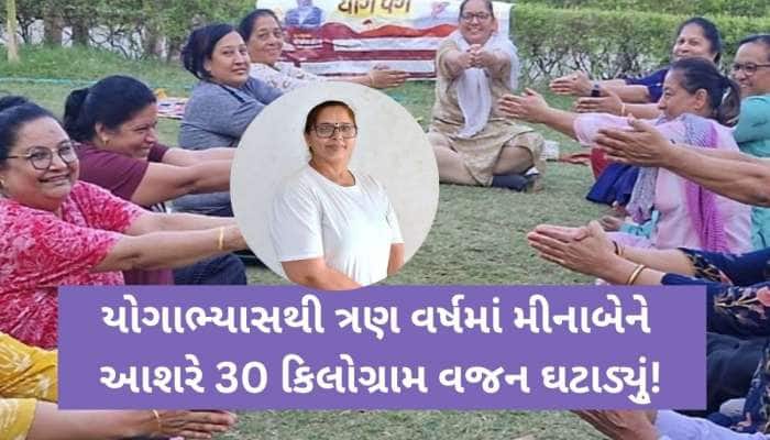 યોગ સાથે બદલાયો જીવનનો દૃષ્ટિકોણ: વડોદરાના મીનાબેન સચાનિયાની સ્થૂળતા વિરુદ્ધની લડત..