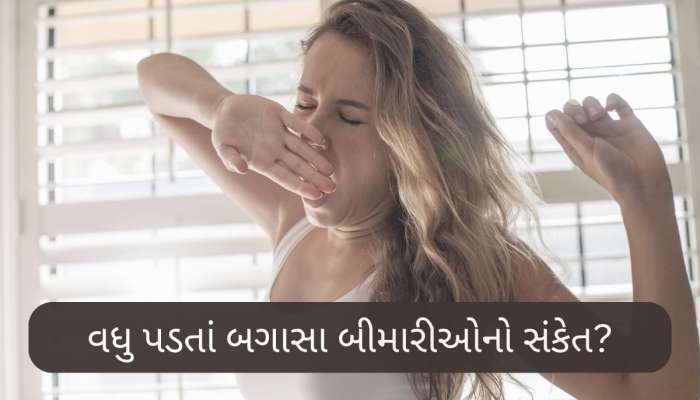 વારંવાર બગાસું આવવું ઊંઘ કે આળસ નહિ પરંતુ આ ગંભીર બીમારીઓનો સંકેત આપે છે...