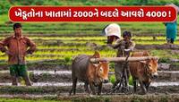 ખેડૂતોના ખાતામાં 2000ને બદલે આવશે રૂપિયા 4000 ! જાણો કોને મળશે આ લાભ