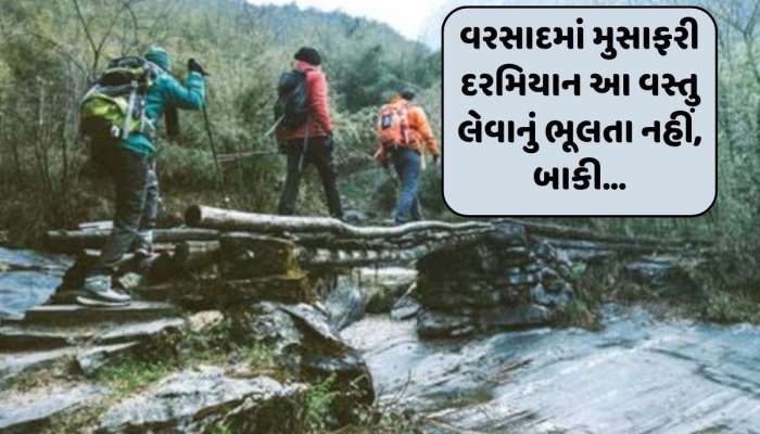 વરસાદમાં ટ્રેકિંગની મજા માણતાં આ એક ચીજવસ્તુ તો ખાસ રાખવી, તમારી યાત્રા સુરક્ષિત બનશે...