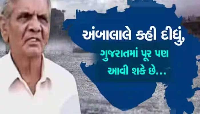 ગુજરાતમાં અંબાલાલે પુરને લઇને આપ્યું એલર્ટ, આ વિસ્તારોમાં ખતરો! 50 કિ.મીની ઝડપે..