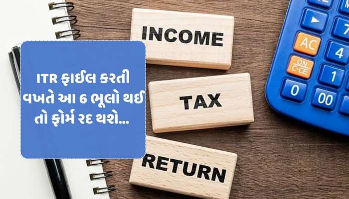 જો આમાંથી એકપણ ભૂલ થઈ તો રીફન્ડ છોડો ITR ફાઈલ પણ નહી થાય!