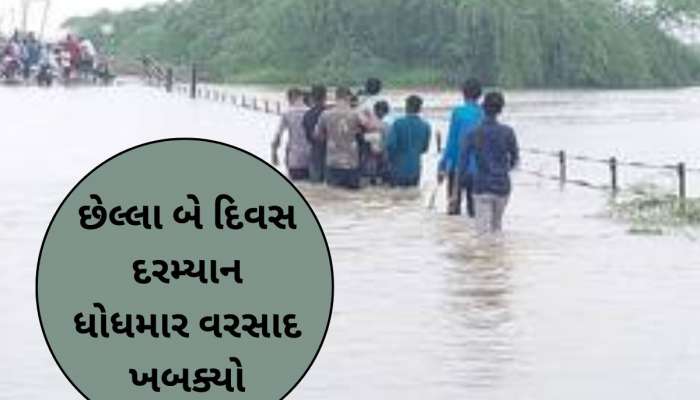 ગુજરાતના આ જિલ્લામાં ધોધમાર વરસાદ; પાણીમાં ફસાયેલા 58 લોકોનું કરાયું દિલધડક રેસ્ક્યું!