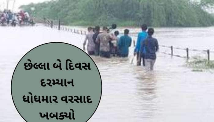 ગુજરાતના આ જિલ્લામા ધોધમાર વરસાદ; પાણીમાં ફસાયેલા 58 લોકોનું કરાયું દિલધડક રેસ્ક્યું