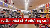 અહીંના લોકો ખાવા-પીવા પર ઉડાવે છે સૌથી વધુ રૂપિયા, સ્વાદની આગળ નથી કરતા બિલની ચિંતા!