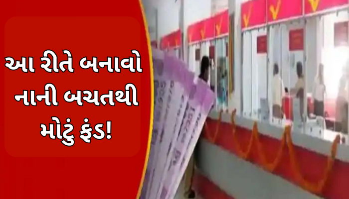 પોસ્ટ ઓફિસની સુપરહિટ સ્કીમ, દર મહિને માત્ર 3000 રૂપિયાનું કરો રોકાણ; આટલું મળશે રિટર્ન
