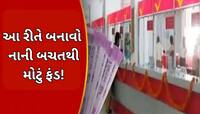 પોસ્ટ ઓફિસની સુપરહિટ સ્કીમ,દર મહિને માત્ર 3000 રૂપિયાનું કરો રોકાણ;આટલું મળશે રિટર્ન