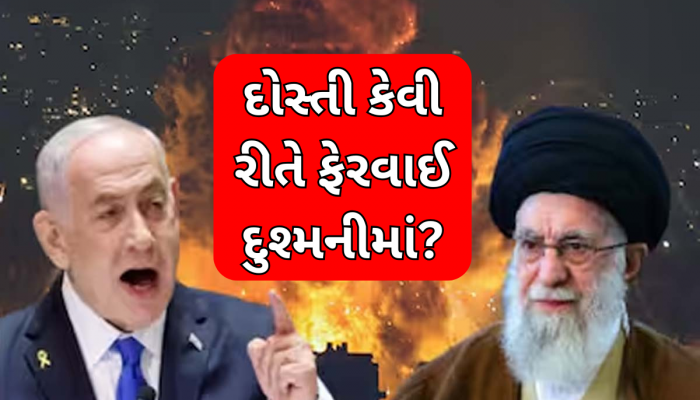 એક સમયે ઈઝરાયલ-ઈરાન વચ્ચે હતી ગાઢ મિત્રતા, તો પછી કેવી રીતે બની ગયા જાની દુશ્મન! જાણો આખરે એવું તો શું થયું