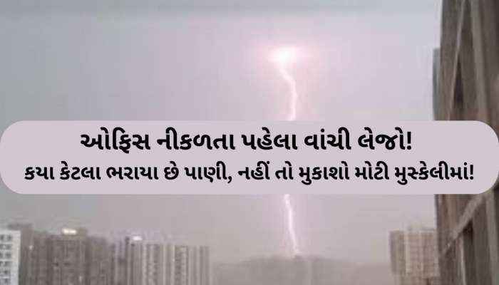 મોડી રાત્રે અમદાવાદમાં વિજળીના કડાકા-ભડાકા સાથે મેઘરાજાની સટાસટી! આ વિસ્તારોમાં ત્રાટક્યા