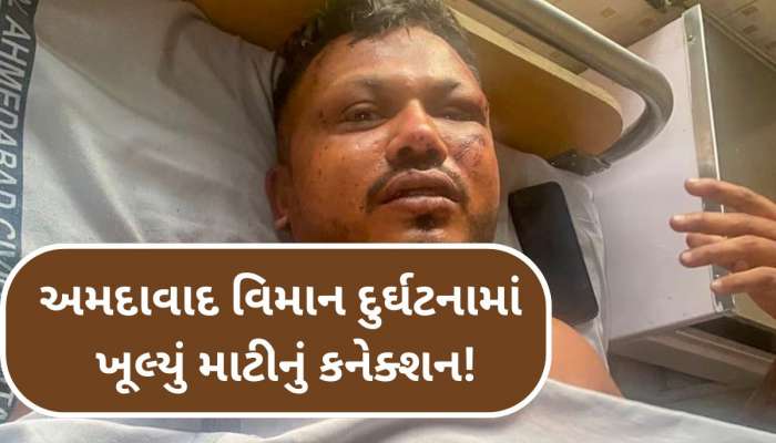 Ramesh Kumar Vishwas: ખાસ પ્રકારની માટીના કારણે એર ઈન્ડિયા ક્રેશમાં બચી ગયો રમેશ કુમાર વિશ્વાસનો જીવ!
