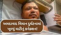 ખાસ પ્રકારની માટીના કારણે એર ઈન્ડિયા ક્રેશમાં બચી ગયો રમેશ કુમાર વિશ્વાસનો જીવ!