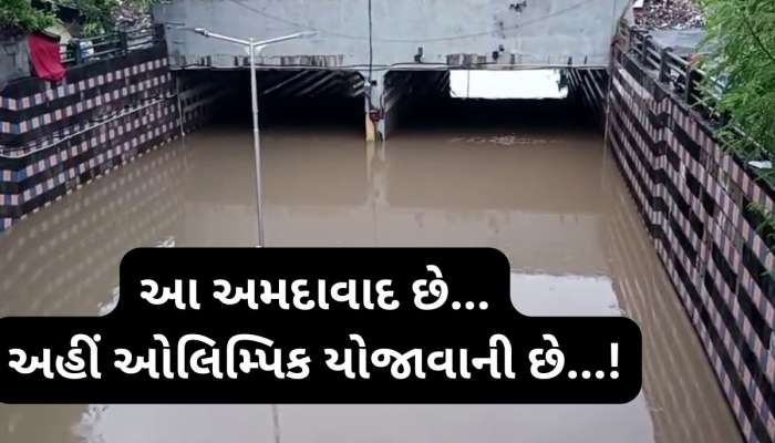 જરા તો શરમ કરો મનપા! ટેક્સ ભરતા અમદાવાદીઓની આવી હાલાકી, વિકાસ નામે વરસાદી પાણી મળ્યું