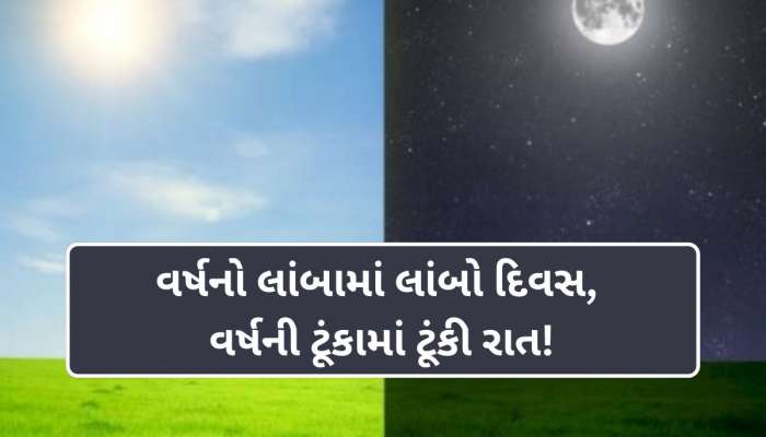 Summer Solstice 2025: આ તારીખે 12 નહીં 14 કલાકનો હશે દિવસ, ટૂંકી થશે રાત! આખરે શું છે તેનું કારણ?