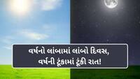 આ તારીખે 12 નહીં 14 કલાકનો હશે દિવસ, ટૂંકી થશે રાત! આખરે શું છે તેનું કારણ?
