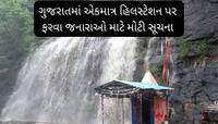 ચોમાસામાં સાપુતારા ફરવા જનારા મુસાફરો માટે ખાસ ખબર, ભૂલથી પણ આ કામ ન કરતા 