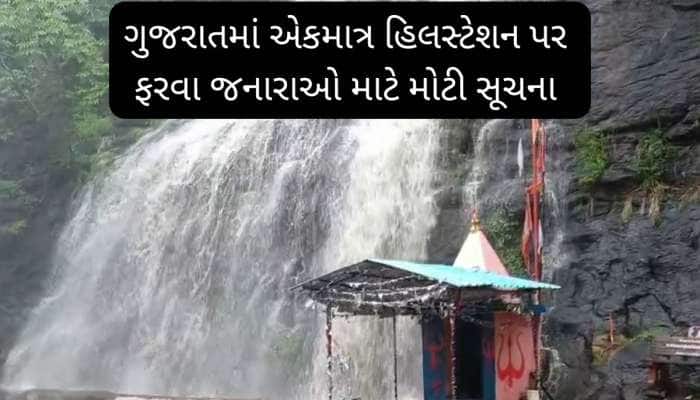 ચોમાસામાં સાપુતારા ફરવા જનારા મુસાફરો માટે ખાસ ખબર, ભૂલથી પણ આ કામ ન કરતા 