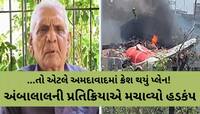 ભારતમાં ક્યાંય નહીં'ને અ'વાદમાં જ કેમ થયું પ્લેન ક્રેશ? જાણવા જેવી છે અંબાલાલની વાત