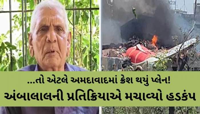 ભારતમાં ક્યાંય નહીં'ને અ'વાદમાં જ કેમ થયું પ્લેન ક્રેશ? જાણવા જેવી છે અંબાલાલની વાત
