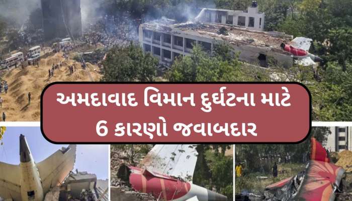એન્જિનમાં ખરાબી, ટેક ઓફમાં સમસ્યા કે બીજું કંઈક...અમદાવાદ પ્લેન ક્રેશે છોડ્યા આ 6 મોટા સવાલ
