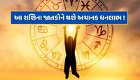 30 વર્ષ બાદ શનિદેવે બનાવ્યો વિપરીત રાજયોગ, આ રાશિનો શરૂ થશે ગોલ્ડન ટાઈમ