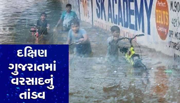 દક્ષિણ ગુજરાતમાં બારે મેઘ ખાંગા! આ તાલુકામાં આભ ફાટ્યું, જાણો કયા કેટલો પડ્યો વરસાદ?