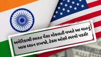 અમેરિકાથી ભારત 83,000 રુ. મોકલો તો 2,900 તો ટેક્સમાં જતાં રહે છે, શું છે તેનો તોડ?