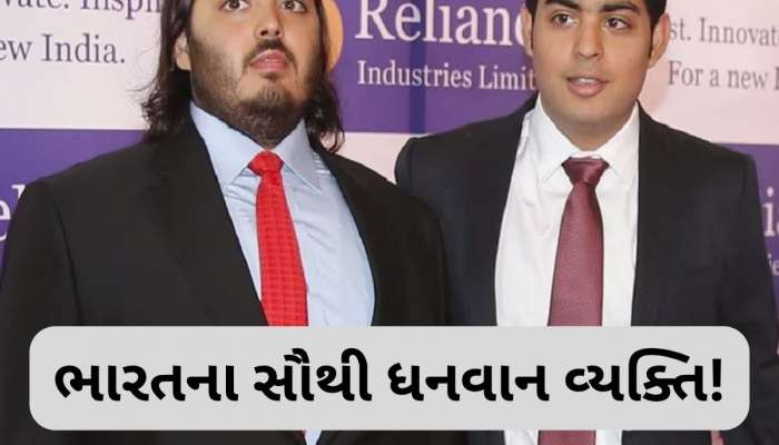  નાની ઉંમરે અઢળક સંપત્તિના માલિક બની ગયા મુકેશ અંબાણીના બંને પુત્રો, નેટવર્થ જાણી ચોકી જશો