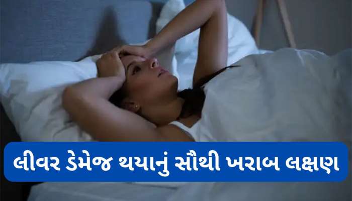 Liver Damage: લીવર સડવા લાગે ત્યારે રાત્રે દેખાય છે આ લક્ષણ, આ લક્ષણ દેખાય તો ન કરતા ઈગ્નોર