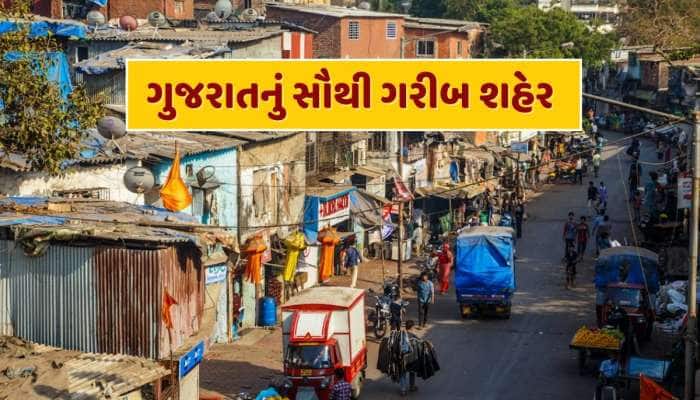 Trending Quiz : આ છે ગુજરાતનું સૌથી ગરીબ શહેર, નામ જાણીને ચોંકી જશો